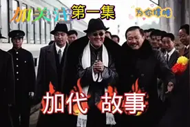 北京大哥加代父亲被人打了，看加代怎么解决这件事，嘎嘎精彩。视频封面