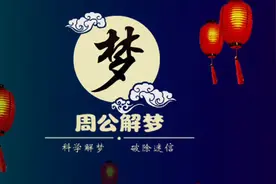 《周公解梦》梦到金银珠宝视频封面