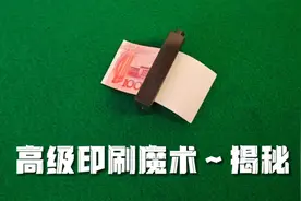 白纸变钞票玩具怎么玩？魔术揭秘后真简单视频封面
