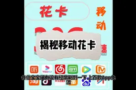 揭秘移动花卡视频封面
