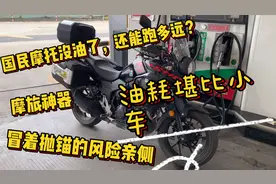 国民神车铃木DL250油表亮灯，还能跑多远？小伙亲侧叹油箱不一般
