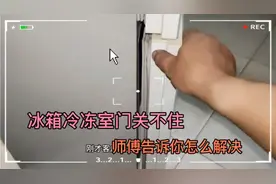 冰箱门关不住会是哪里的故障，很简单，师傅两分钟教你学会视频封面