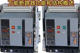 万能断路器（框架断路器）功能和结构概述视频封面