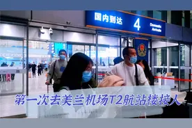 第一次去美兰机场T2航站楼到达厅接人，T2比T1那边要方便视频封面