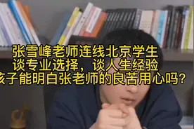 张雪峰老师连线北京学生，谈专业选择，谈人生经验视频封面