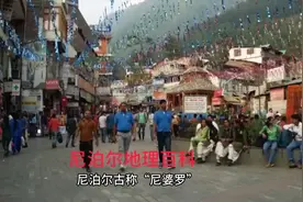 尼泊尔地理百科视频封面
