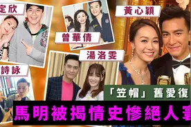 「笠帽」旧爱黄心颖复出！49岁马国明再成热话，入行24年情路坎坷