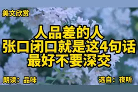 美文朗读《人品差的人，张口闭口就是这4句话，最好不要深交》视频封面