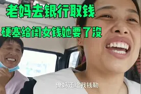 所有人都以为航妈不愁钱花，只有老妈知道闺女缺钱，偷偷塞给她钱视频封面