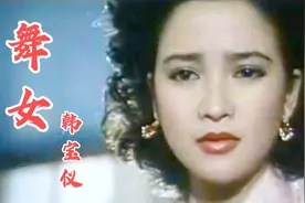 《舞女》韩宝仪 唱出了风情万种！何晴穿旗袍太美了《上海舞女》视频封面