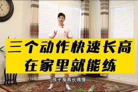 三个动作快速长高10厘米视频封面