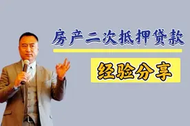 186期｜办理房屋二次抵押贷款，你要注意的问题！视频封面