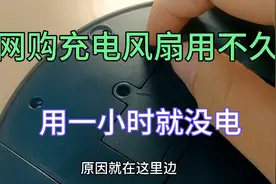 网购风扇充满电吹1小时就没电，什么原因？只需换了它，续航无忧视频封面