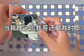 当我嫂子比我哥还爱我时一视频封面