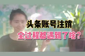 头条账号注销，简单记录全过程。一看就会！视频封面