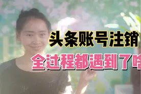 头条账号注销，简单记录全过程。一看就会！视频封面