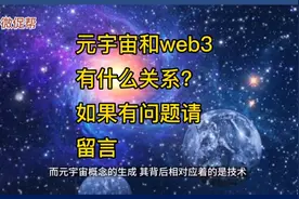 元宇宙和web3有什么关系？如果有问题请留言视频封面