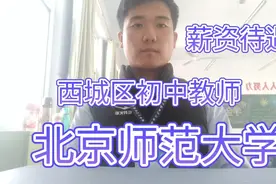 北京师范大学研究生毕业，努力考上西城区教师，薪资待遇怎么样视频封面