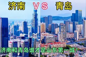 航拍济南和青岛全境城市风光，看孰强孰弱？谁是山东第一城呢？视频封面
