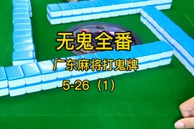 广东麻将打鬼牌-无鬼全番=13幺｜赢到要懂得分享视频封面