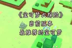 宝可梦大探险，最推荐的宝可梦视频封面