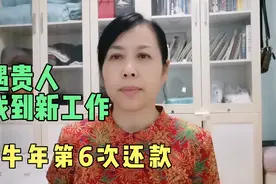 保姆项姐牛年第6次还款，另外还有好消息和大家分享视频封面