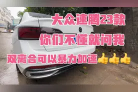 23款大众速腾双离合可以暴力驾驶，多少人会玩双离合变速箱的乐趣