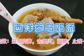广东靓汤：花旗参乌鸡汤，夏季燥热来一碗，益气安神去虚火还润肺视频封面
