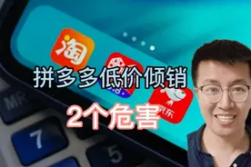 拼多多和直播带货的低价倾销，有2个坏处，大多数人避不开视频封面