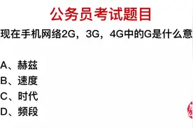 公务员题目：手机网络的4G，G的意思是什么视频封面
