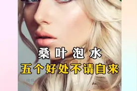 桑叶泡水五个好处不请自来视频封面