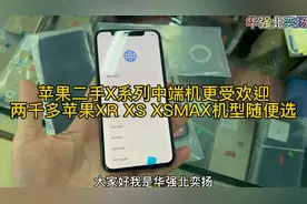 苹果二手X系列中端机更受欢迎，两千多苹果XR.XS.XSMAX机型随便选视频封面