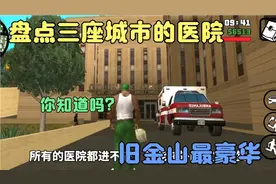 圣安地列斯:盘点三座城市的医院，为什么旧金山最豪华？你知道吗