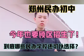 确定了！郑州民办初中今年也要锁区了！能选择的学校还有哪些呢？视频封面