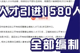 人才引进1580人，全部编制内，卫生教育系统都有岗位视频封面