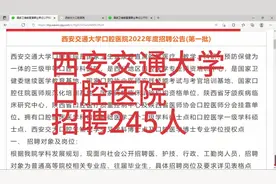 西安交大口腔医院招聘245人视频封面