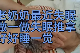 一位90多岁老奶奶失眠了，给她做一做失眠推拿，安安稳稳睡着了。视频封面