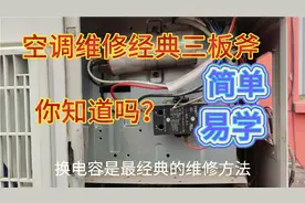 空调外机风扇转，但是不制冷，需要用到空调最经典维修方法。视频封面