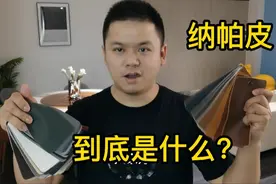 常见的家具高档皮料：纳帕皮，到底是不是真皮，看完你会明白