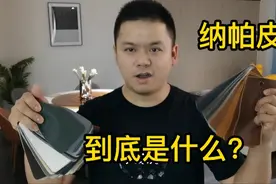 常见的家具高档皮料：纳帕皮，到底是不是真皮，看完你会明白