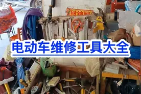 电动车维修工具大全！修车不求人！满意修车！视频封面