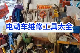 电动车维修工具大全！修车不求人！满意修车！视频封面