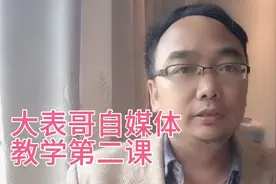 大表哥自媒体教学第二课：剪映视频导入插入剪切删除导出