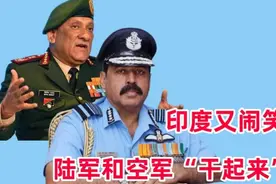 印度又闹笑话了！空军是陆军小弟？印度空军总司令隔空气愤喊话视频封面