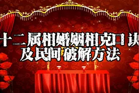 十二属相婚姻相克口诀及民间化解方法视频封面