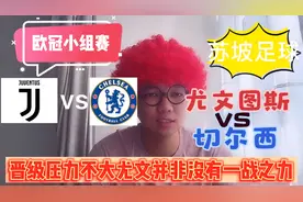 欧冠：尤文图斯vs切尔西。尤文图斯没落豪门任人拿捏？视频封面