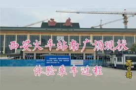 西安火车站南广场改造，实地体验乘车过程，丹凤门广场无缝对接视频封面