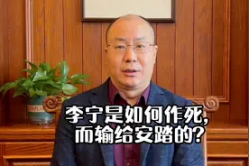 李宁是如何作死，而把老大地位让给安踏的？视频封面