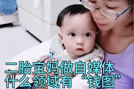 二胎宝妈做自媒体首选亲子育儿领域会有“钱图”吗视频封面