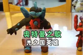 BGM《奥特曼之歌》～小男孩做的橡皮泥 基德奥特曼很不错哟！